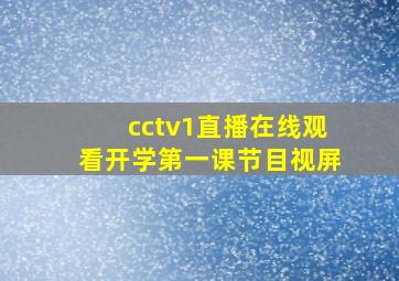 cctv1直播在线观看开学第一课节目视屏