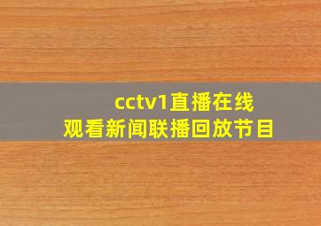 cctv1直播在线观看新闻联播回放节目