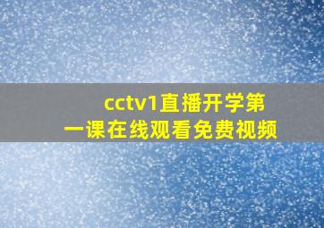 cctv1直播开学第一课在线观看免费视频