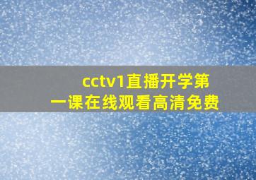 cctv1直播开学第一课在线观看高清免费