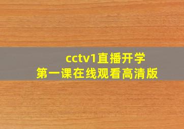 cctv1直播开学第一课在线观看高清版