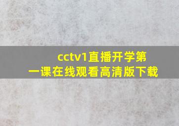 cctv1直播开学第一课在线观看高清版下载