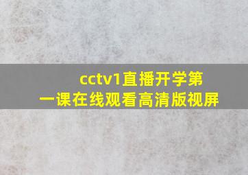 cctv1直播开学第一课在线观看高清版视屏