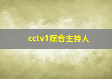 cctv1综合主持人