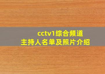 cctv1综合频道主持人名单及照片介绍