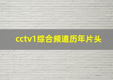 cctv1综合频道历年片头