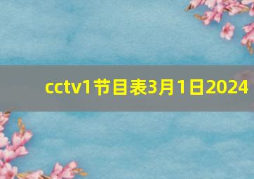 cctv1节目表3月1日2024