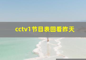 cctv1节目表回看昨天