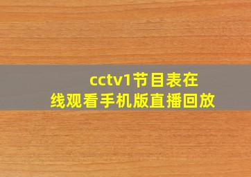 cctv1节目表在线观看手机版直播回放