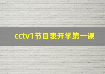 cctv1节目表开学第一课