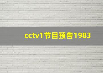 cctv1节目预告1983