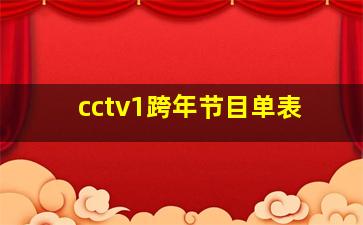 cctv1跨年节目单表