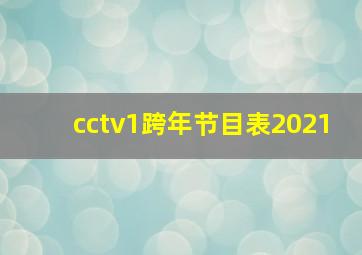 cctv1跨年节目表2021