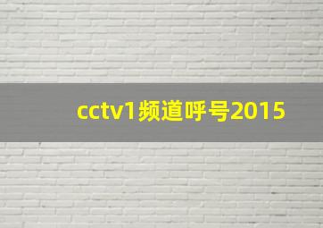 cctv1频道呼号2015