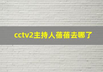 cctv2主持人蓓蓓去哪了