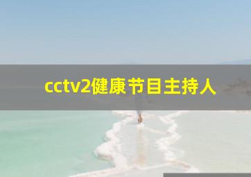 cctv2健康节目主持人