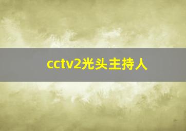 cctv2光头主持人