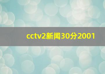 cctv2新闻30分2001