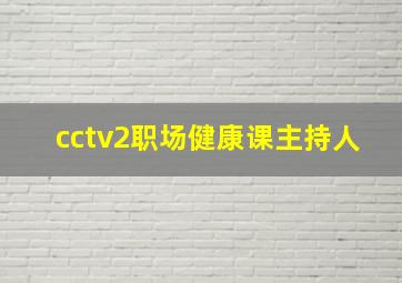 cctv2职场健康课主持人