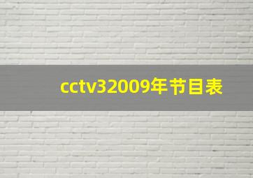 cctv32009年节目表