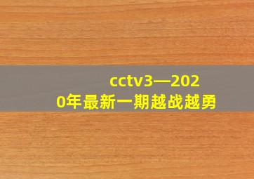 cctv3―2020年最新一期越战越勇