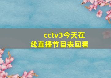 cctv3今天在线直播节目表回看