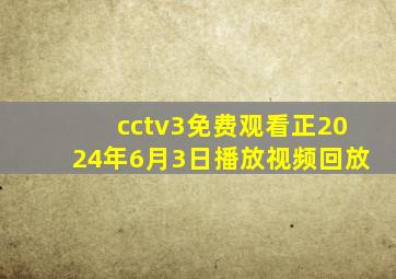 cctv3免费观看正2024年6月3日播放视频回放