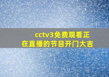 cctv3免费观看正在直播的节目开门大吉