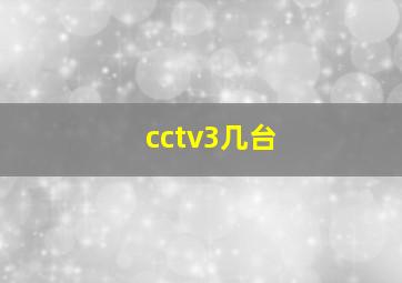 cctv3几台