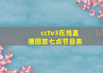 cctv3在线直播回放七点节目表