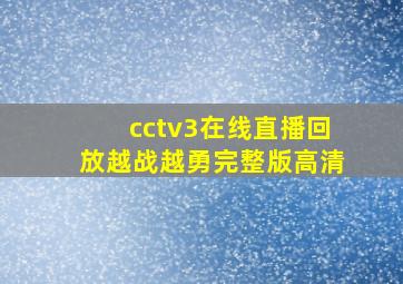 cctv3在线直播回放越战越勇完整版高清