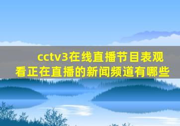 cctv3在线直播节目表观看正在直播的新闻频道有哪些