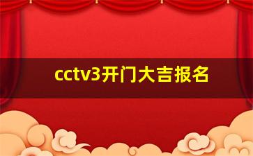 cctv3开门大吉报名