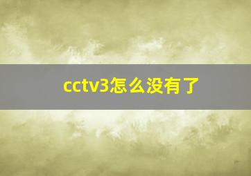 cctv3怎么没有了