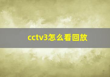 cctv3怎么看回放