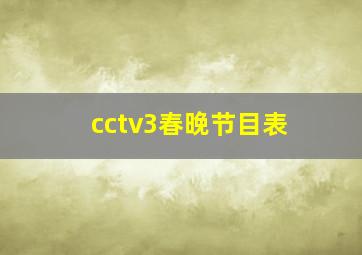 cctv3春晚节目表