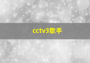 cctv3歌手