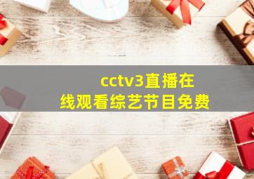 cctv3直播在线观看综艺节目免费