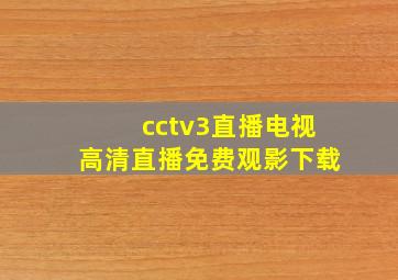 cctv3直播电视高清直播免费观影下载