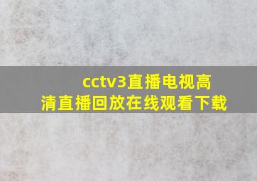 cctv3直播电视高清直播回放在线观看下载