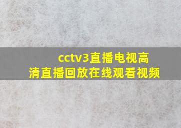 cctv3直播电视高清直播回放在线观看视频