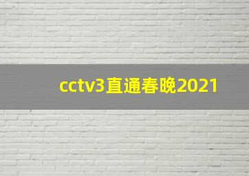 cctv3直通春晚2021