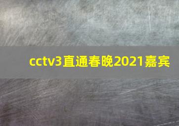 cctv3直通春晚2021嘉宾