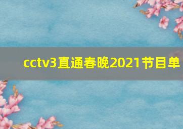 cctv3直通春晚2021节目单