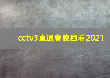 cctv3直通春晚回看2021