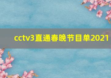 cctv3直通春晚节目单2021