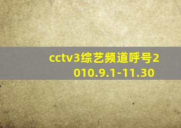 cctv3综艺频道呼号2010.9.1-11.30