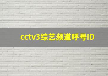 cctv3综艺频道呼号ID