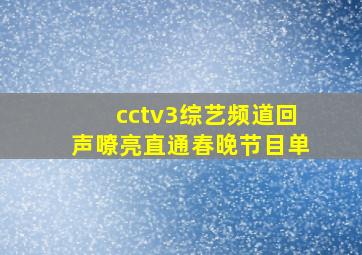 cctv3综艺频道回声嘹亮直通春晚节目单