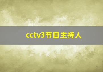 cctv3节目主持人